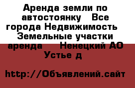 Аренда земли по автостоянку - Все города Недвижимость » Земельные участки аренда   . Ненецкий АО,Устье д.